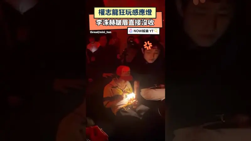 權志龍狂玩感應燈 李洙赫皺眉直接沒收