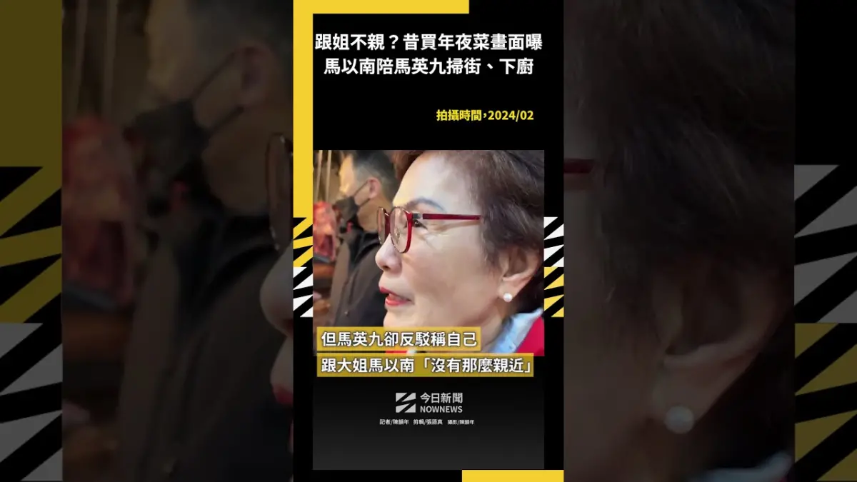 跟姐沒那麼親？昔買年夜菜畫面曝馬以南陪馬英九掃街、親自下廚