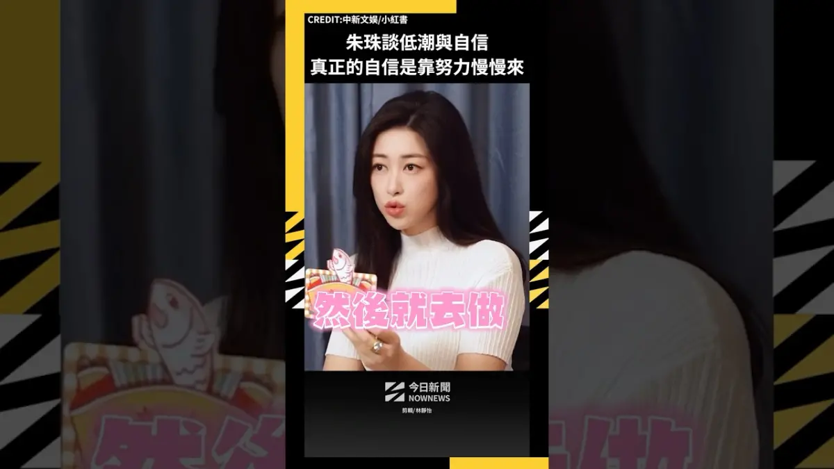 朱珠談低潮與自信：真正的自信是靠努力慢慢來