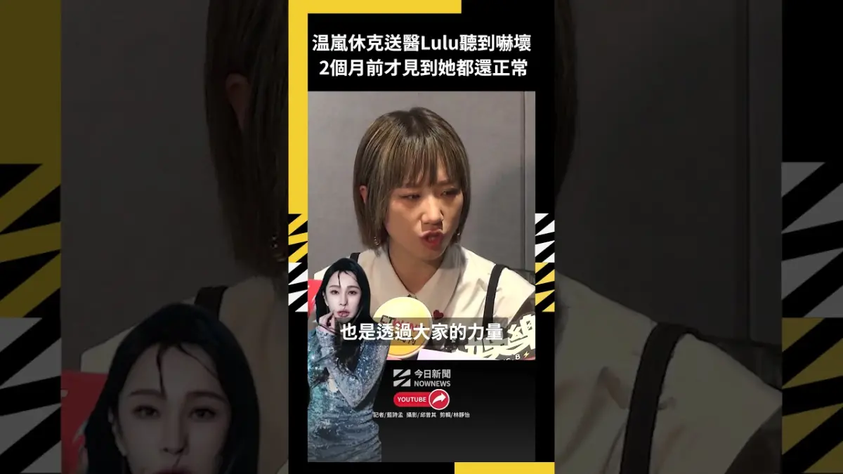 温嵐休克送醫Lulu聽到嚇壞 2個月前才見到她都還正常