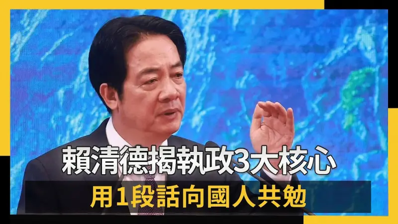 一刀未剪／賴清德揭執政3大核心 用1段話向國人共勉