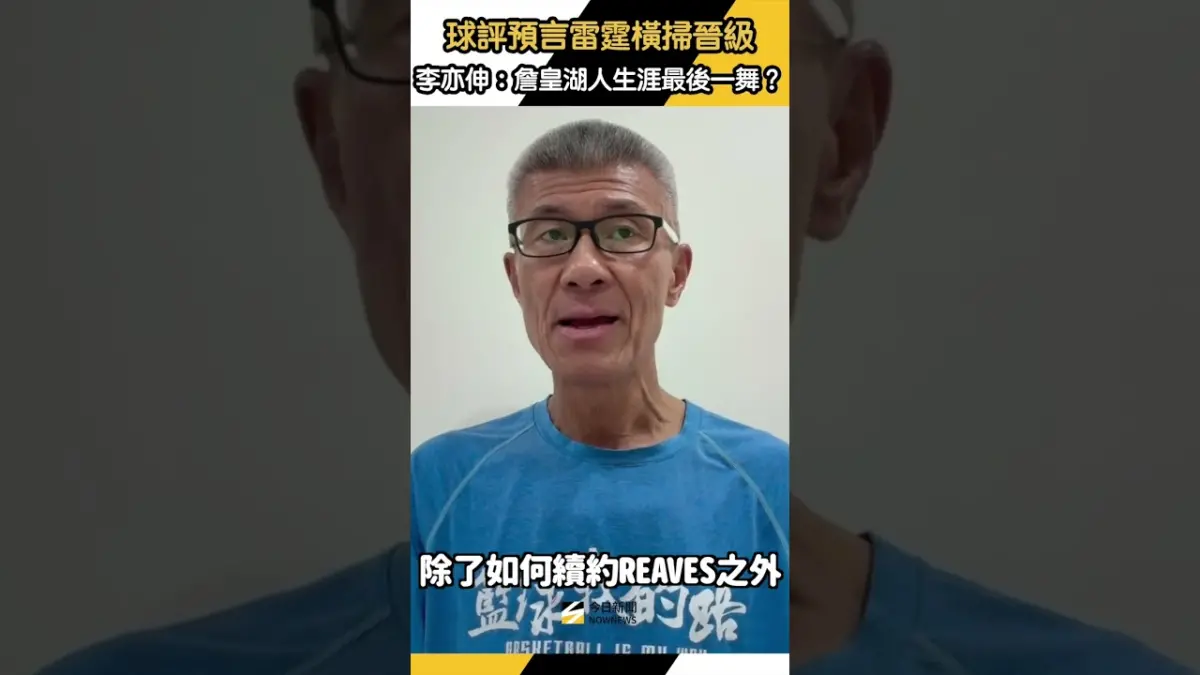 球評預言雷霆橫掃晉級　李亦伸：詹皇湖人生涯最後一舞？｜NOWNEWS