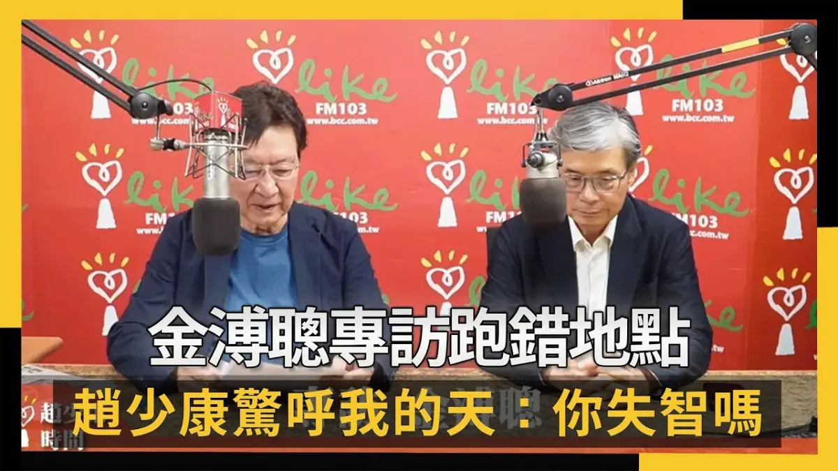 金溥聰專訪跑錯地點 趙少康驚呼我的天：你失智嗎