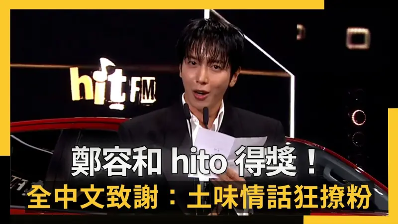鄭容和hito得獎！全中文致謝：土味情話狂撩粉