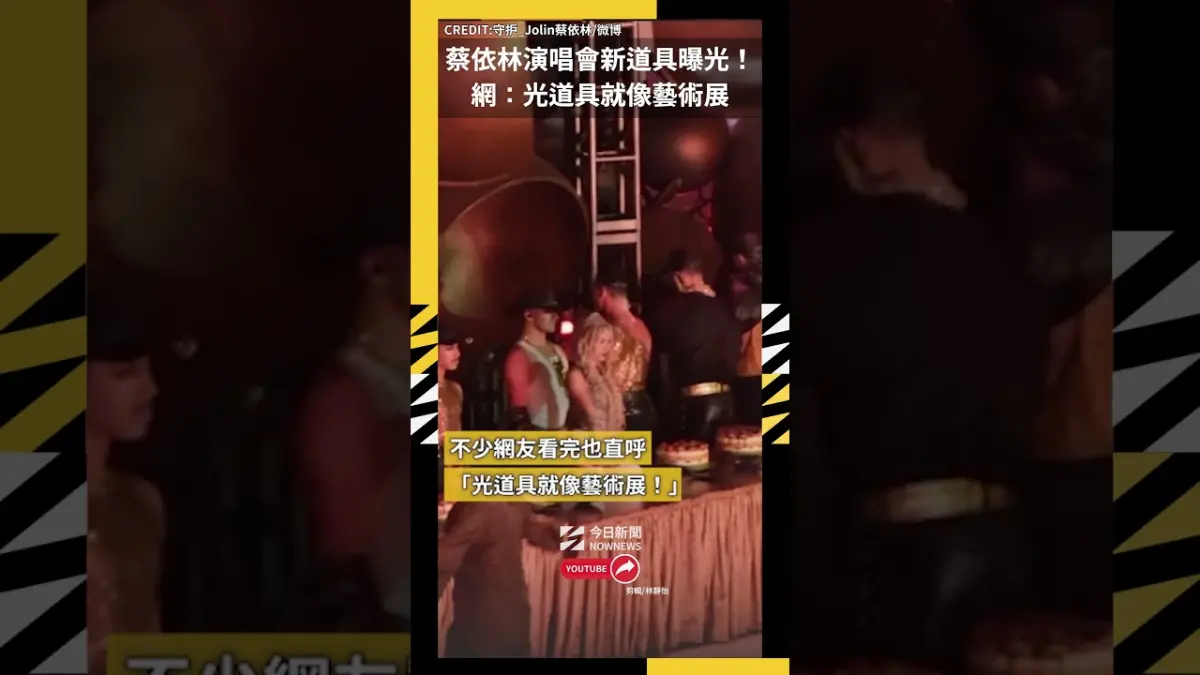 蔡依林演唱會新道具曝光！網：光道具就像藝術展