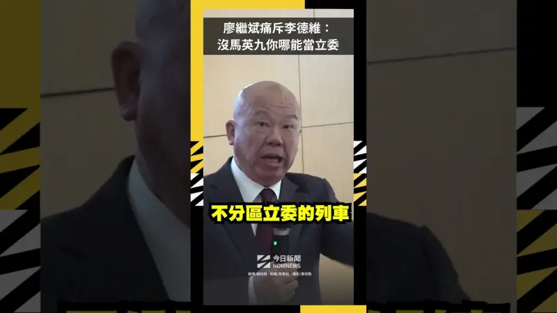 廖繼斌痛斥李德維：沒馬英九你哪能當立委