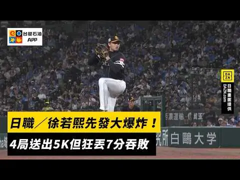 日職／徐若熙先發大爆炸！4局送出5K但狂丟7分吞敗｜NOWNEWS