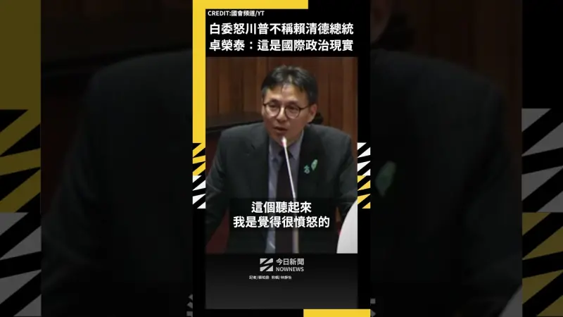 白委怒川普不稱賴清德總統 卓榮泰：這是國際政治現實