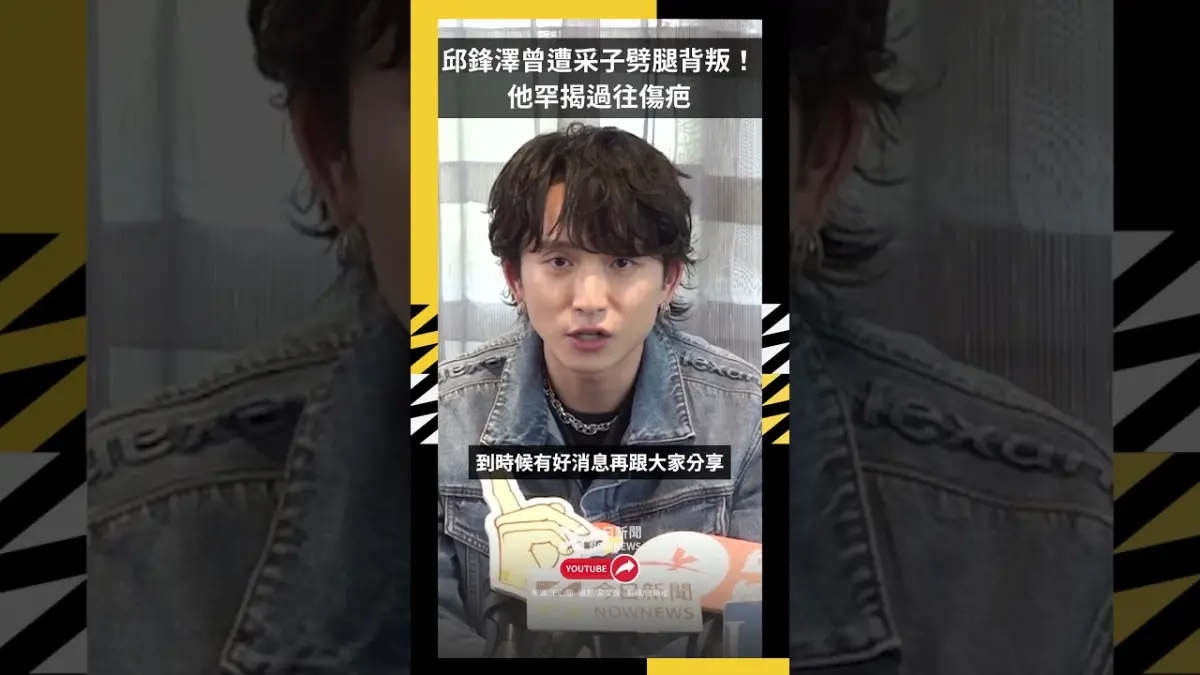 邱鋒澤曾遭采子劈腿背叛!他罕揭過往傷疤 苦笑嘆:我以前的歷史|NOWNEWS