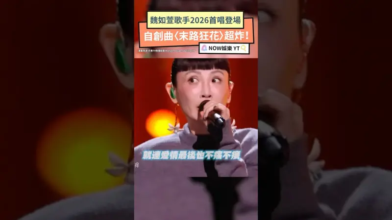 魏如萱歌手2026首唱登場 自創曲〈末路狂花〉超穩！