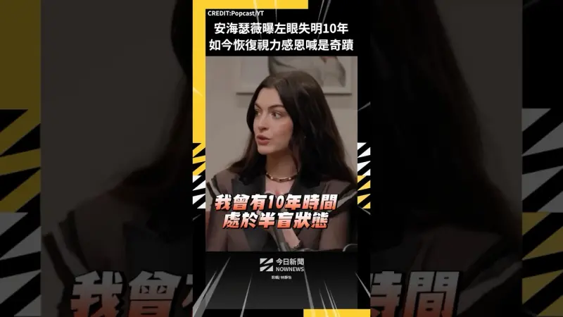 安海瑟薇曝左眼失明10年 如今恢復視力感恩喊是奇蹟