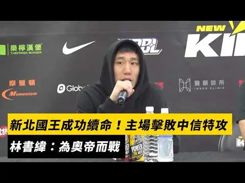 新北國王成功續命！主場擊敗中信特攻　林書緯：為奧帝而戰｜NOWNEWS