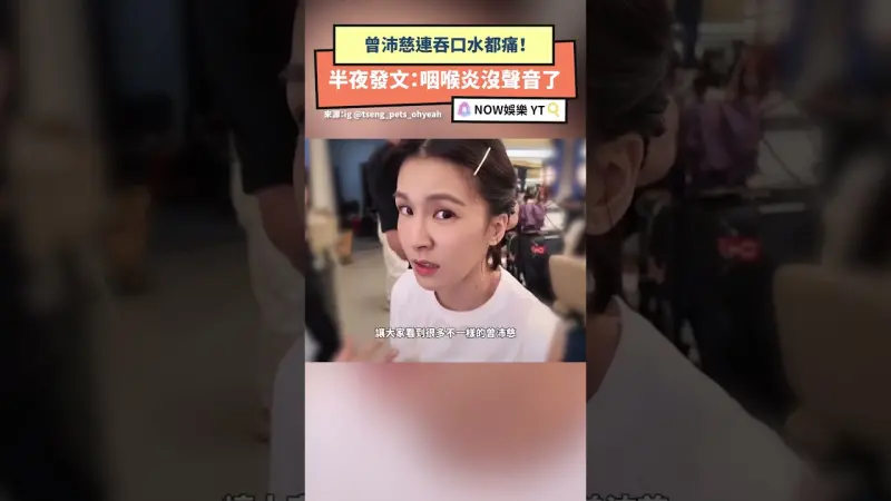 曾沛慈連吞口水都痛！半夜發文：咽喉炎沒聲音了
