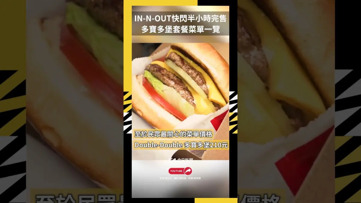 IN-N-OUT快閃半小時完售 多寶多堡套餐周邊一覽