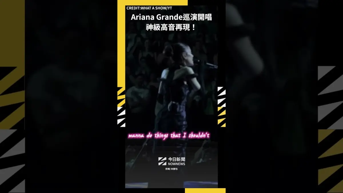 Ariana Grande巡演開唱 神級高音再現!|NOWNEWS