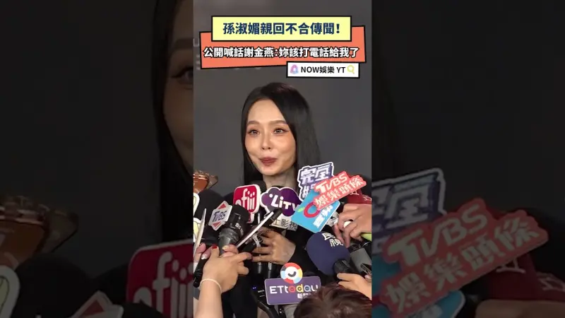 孫淑媚親回不合傳聞！公開喊話謝金燕：妳該打電話給我了