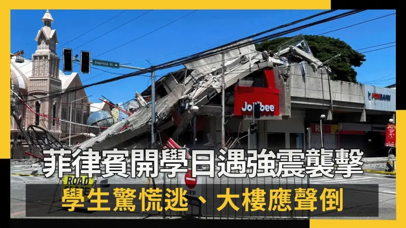 菲律賓開學日遇強震襲擊 學生驚慌逃、大樓應聲倒