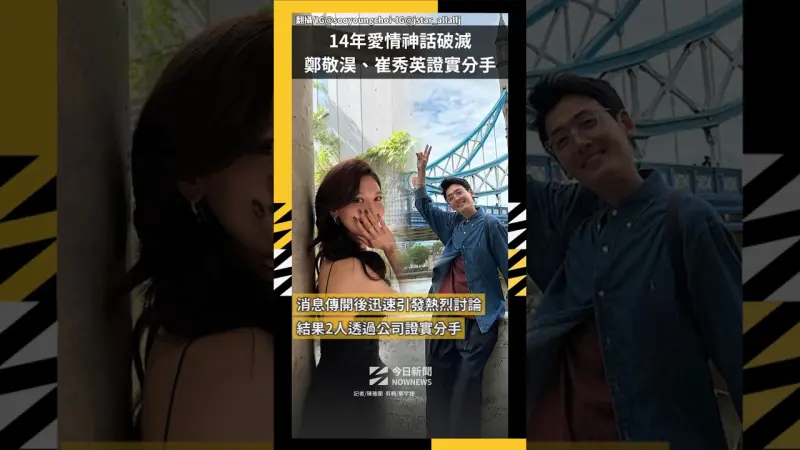 14年愛情神話破滅 鄭敬淏崔秀英證實分手