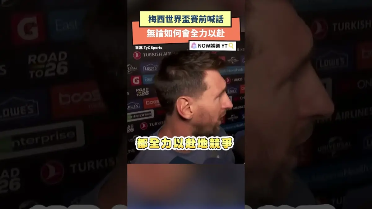 梅西世界盃賽前喊話 無論如何會全力以赴