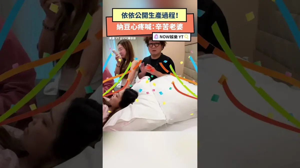 依依公開生產驚險過程！納豆心疼喊：辛苦老婆
