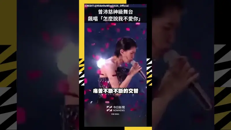 曾沛慈神級舞台 高音飆唱「怎麼說我不愛你」