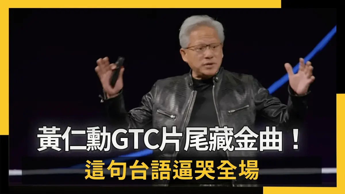 黃仁勳GTC片尾藏金曲！這句台語逼哭全場