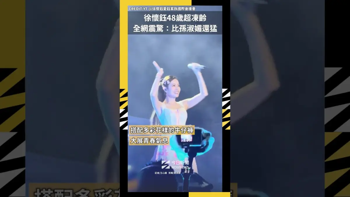 徐懷鈺48歲超凍齡 全網震驚：比孫淑媚還猛