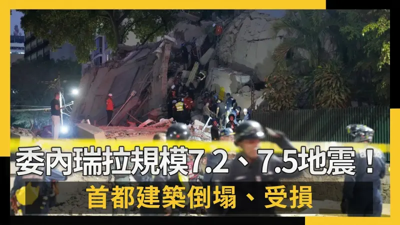 委內瑞拉遭規模7.2、7.5地震強襲！首都建築倒塌、受損