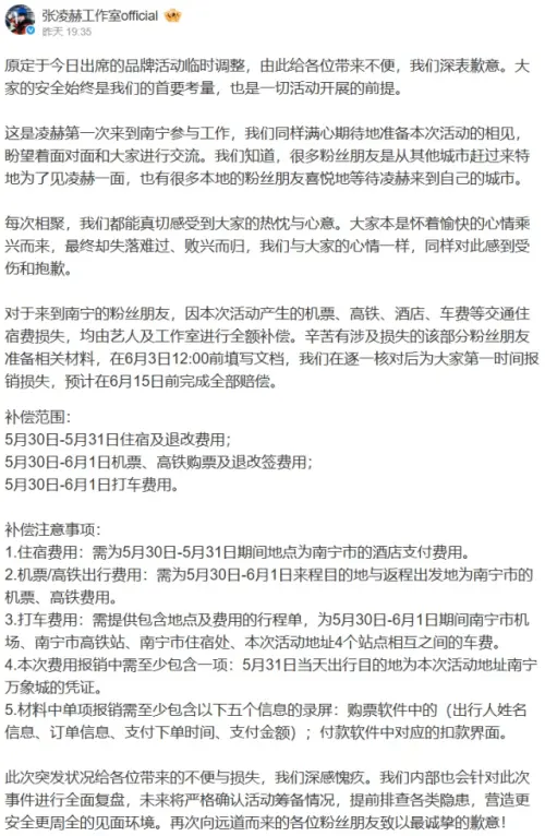 ▲張凌赫工作室為突然取消活動一事道歉，並承諾全額補償粉絲交通住宿費。（圖／翻攝自微博@張凌赫工作室official）