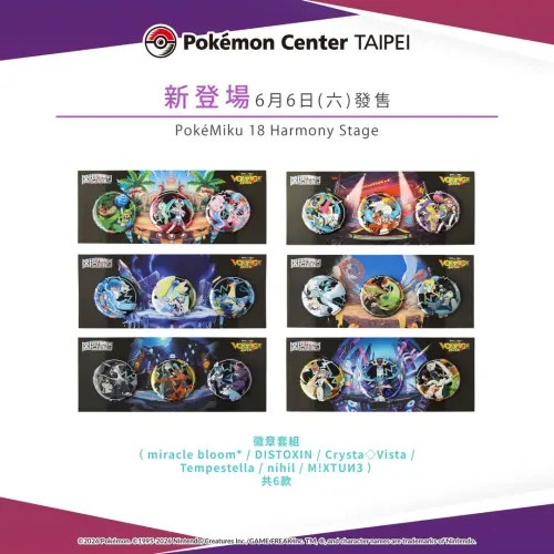▲寶可夢與初音未來聯名商品「18 Harmony Stage」徽章套組。（圖／台灣寶可夢IG@pokemon_taiwan）
