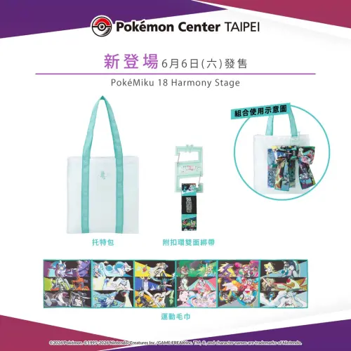 ▲寶可夢與初音未來聯名托特包、運動毛巾、雙面綁帶。（圖／台灣寶可夢IG@pokemon_taiwan）