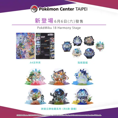 ▲18 Harmony Stage的A4文件夾、貼紙套組、拼接立牌系列。（圖／台灣寶可夢IG@pokemon_taiwan）