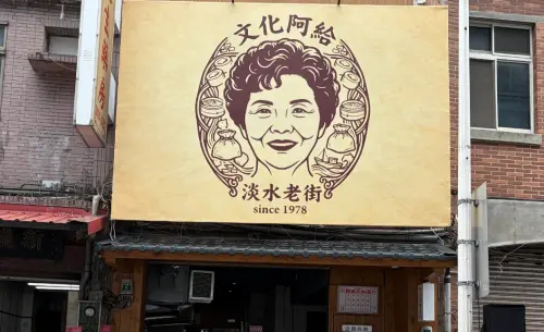 淡水「文化阿給」搬老街才復活1天！突喊暫停營業道歉　原因傻眼