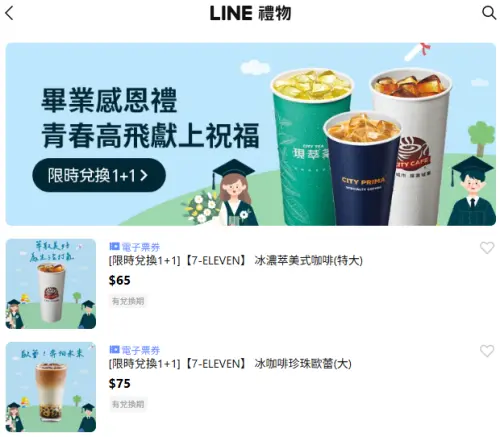▲「LINE禮物」推出7-11電子票券可送禮自用，形同另類寄杯。（圖／翻攝畫面）