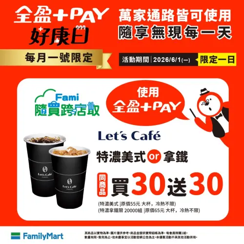 ▲全家限6月1日當天特濃美式、特濃拿鐵買30送30。（圖／全家提供）