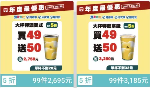 ▲萊爾富咖啡APP線上寄杯買49送50。（圖／翻攝畫面）