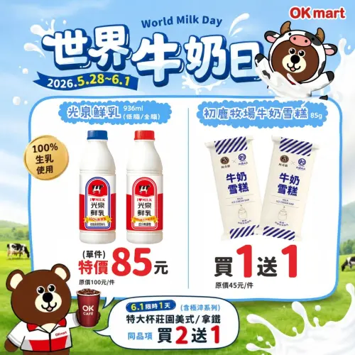▲OK超商迎6月1日世界牛奶日，咖啡買2送1、冰棒買1送1。（圖／OK超商提供）