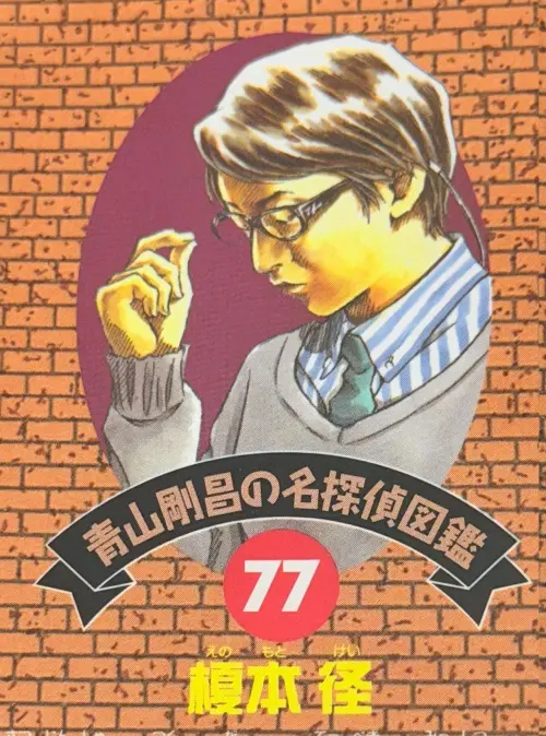 ▲大野智曾於《名偵探柯南》第77卷「青山剛昌の名探偵図鑑」企劃中，以《上鎖的房間》角色身份登場。（圖／X@conan_jouhou）