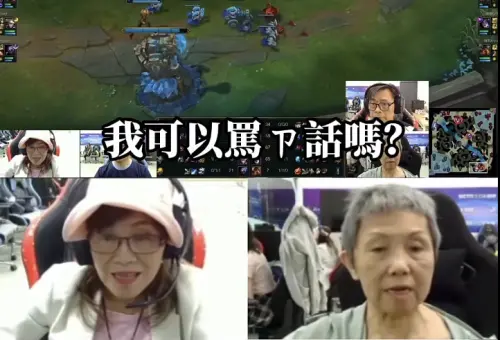 70歲阿嬤打LOL「氣到罵髒話」！74歲隊友當場說教　爆笑對話瘋傳