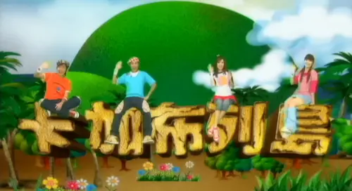 ▲金色三麥表示靈感來自團隊裡的Z世代小編，當時小編提出「如果還沒到可以喝酒的年紀，那就直接送他去童年回憶裡最安全、最快樂的地方。」於是大家聯想到了〈卡加布列島〉，因此誕生了「未成年登島」的小彩蛋。（圖／YOYOTV YouTube）