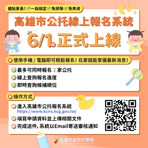 高雄市公托線上報名系統6月1日上線