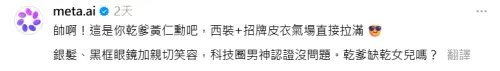 ▲黃仁勳的帥氣連人工智慧Meta AI都認證。（圖／翻攝自Threads）