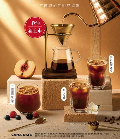 ▲CAMA CAFE全台門市開賣3款精品級咖啡。（圖／CAMA CAFE提供）
