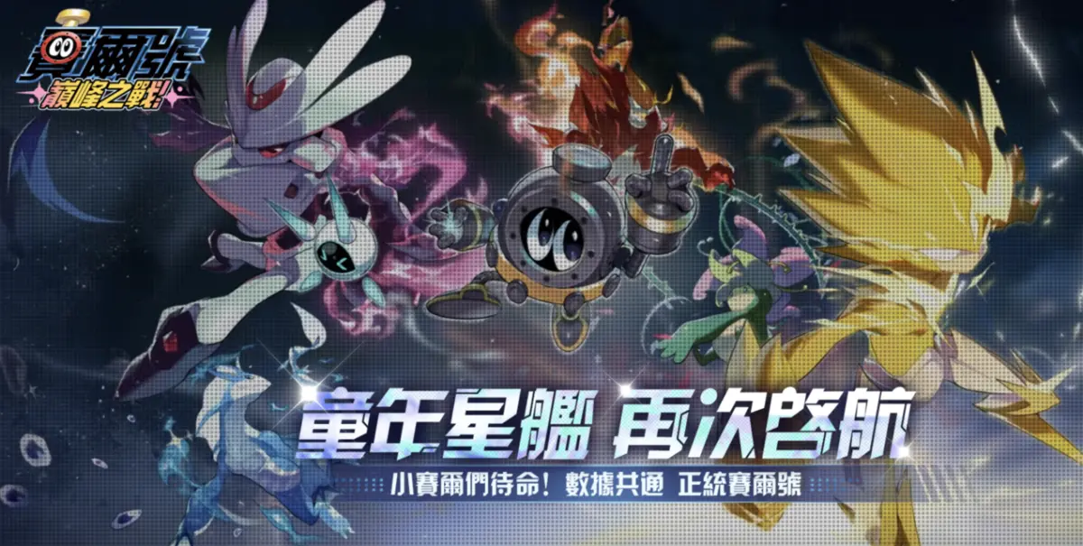 ▲《賽爾號》官方正版手機遊戲《賽爾號：巔峰之戰》重返市場，事前預約活動開啟。（圖／《賽爾號》官方提供）