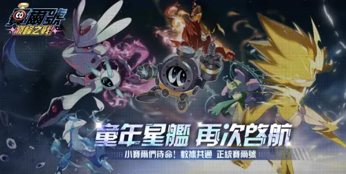 《賽爾號》復活了！台灣版手遊開放預約　米米號登入帳號完整繼承