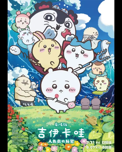 ▲《劇場版 吉伊卡哇 人魚島的秘密》首次動畫中文配音版本登場！（圖／anionetw）