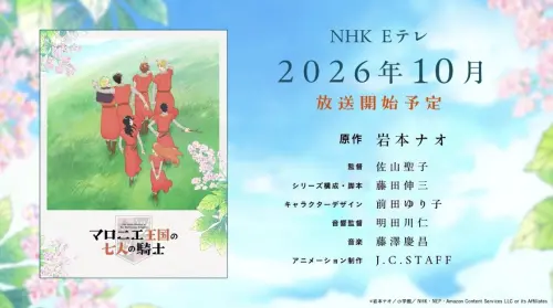 《七葉樹王國的七名騎士》動畫化　岩本奈緒代表作10月NHK開播