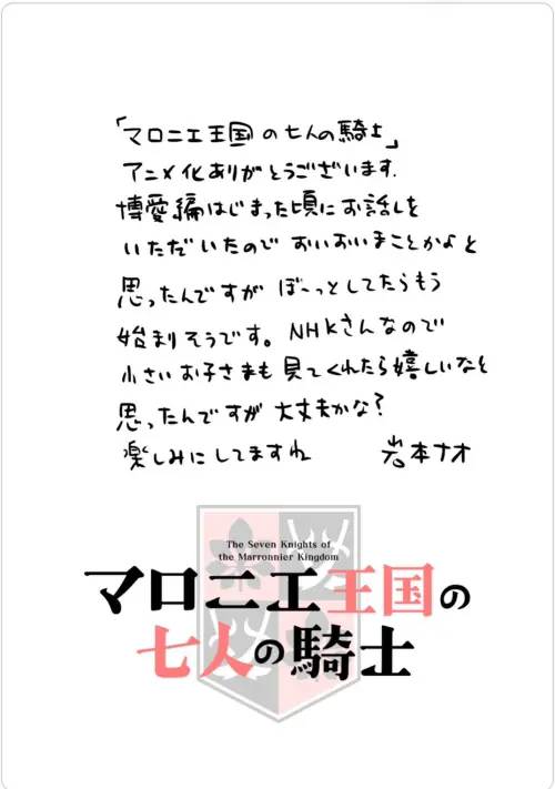 ▲《七葉樹王國的七名騎士》宣布動畫化後，原作者岩本奈緒特別公開手寫賀圖表達喜悅。（圖／《七葉樹王國的七名騎士》官方X）