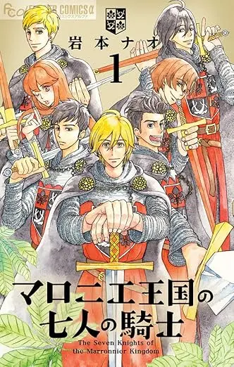 ▲《七葉樹王國的七名騎士》自2016年起於《月刊flowers》連載，曾榮獲「這本漫畫真厲害！2018」女性篇冠軍。（圖／小學館）
