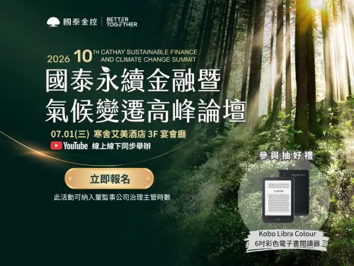 開啟關鍵對話！國泰永續金融暨氣候變遷高峰論壇7／1登場開放報名
